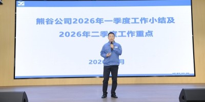 熊谷公司2026年1季度大会：长风万里，征帆再举