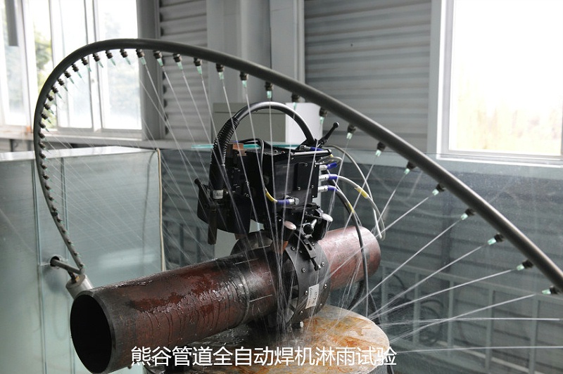 熊谷管道全自动焊机淋雨实验中