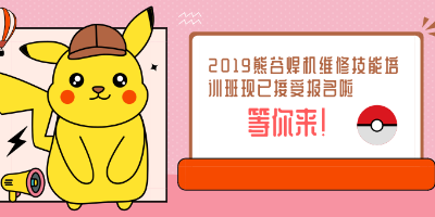 2019年熊谷焊机维修技能培训班一期开始报名啦！