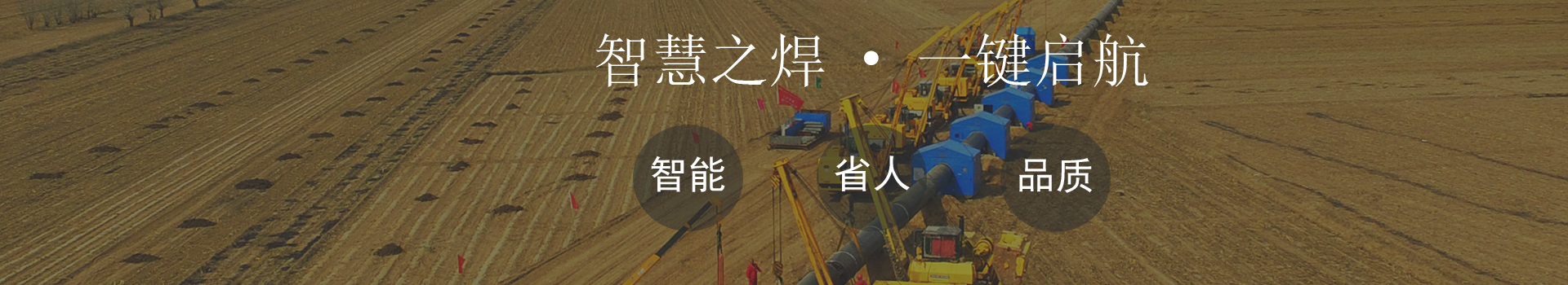 智慧之焊 一键启航