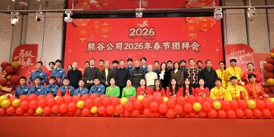 熊谷公司2026年会盛典：马踏春风启新程 星辉共耀谱华章