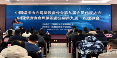 成都熊谷加世当选常务理事单位 焊接设备分会换届大会圆满举行